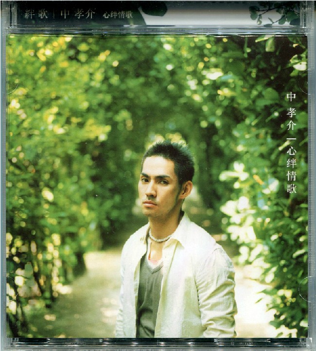 正版 中孝介专辑唱片 心绊情歌
