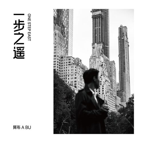 正版唱片 阿布 一步之遥One