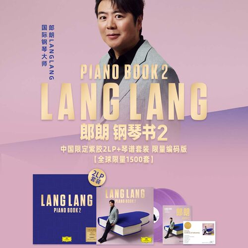 官方正版 郎朗专辑 钢琴书2 限量编码版紫胶2LP黑胶唱片+琴谱套装