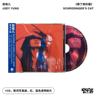 官方正版 容祖儿专辑 薛丁格的猫 CD唱片+歌词写真 2025简装版