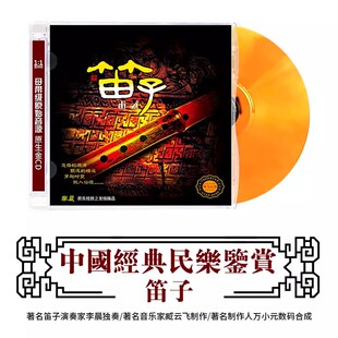 成名曲CD发烧碟音乐 李晨民乐大师经典 笛子 中国民族器乐民乐鉴赏