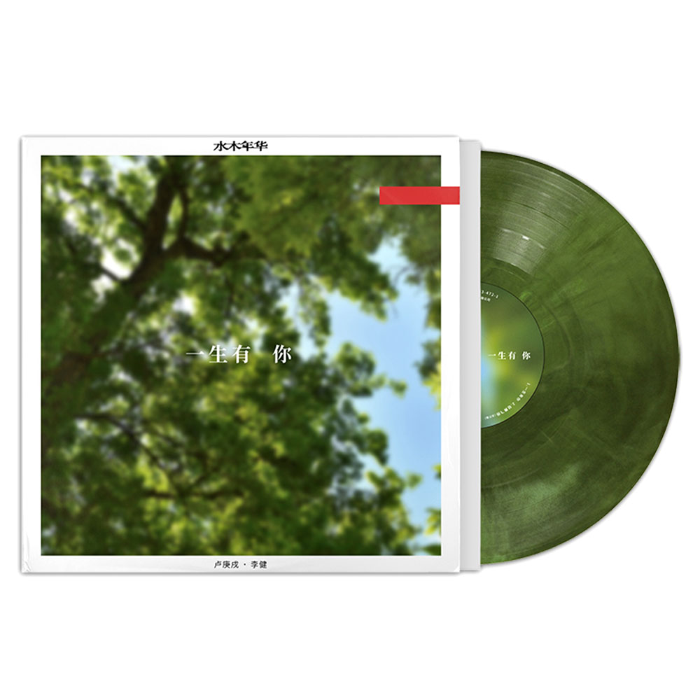 现货 水木年华 一生有你 首张LP黑胶唱片 叶绿彩胶 李健/卢庚戌