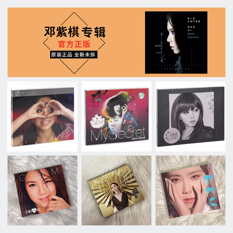 正版 Gem 邓紫棋专辑全套 启示录 摩天动物园 车载CD+歌词本 周边
