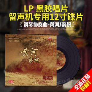 黄河梁祝 钢琴协奏曲 lp黑胶唱片 老式留声机12寸碟片唱盘 古典