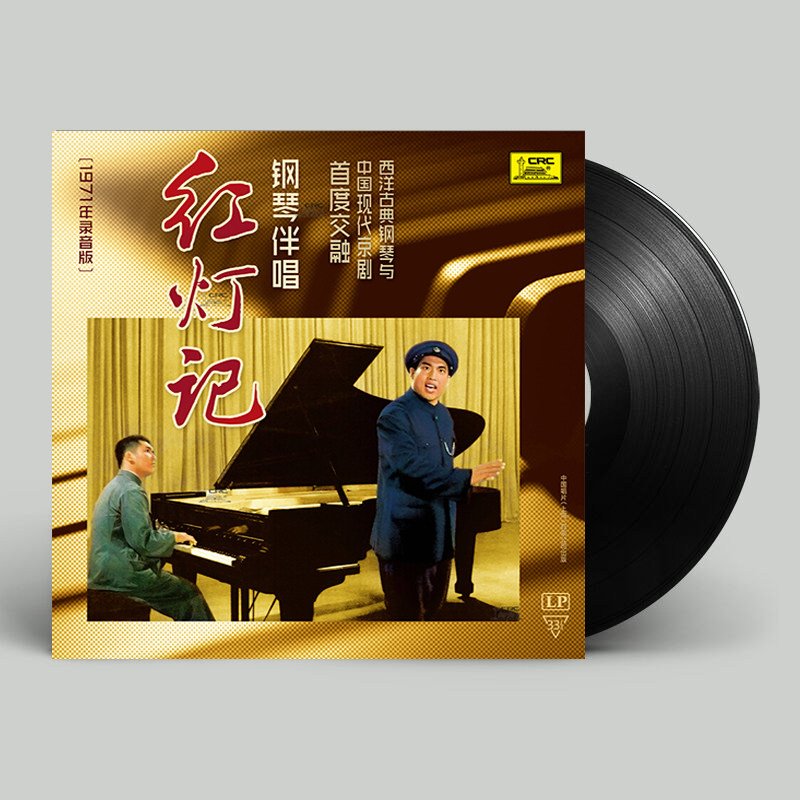 现代京剧 钢琴伴唱 红灯记 1971年录音版 正版lp黑胶唱片12寸碟片