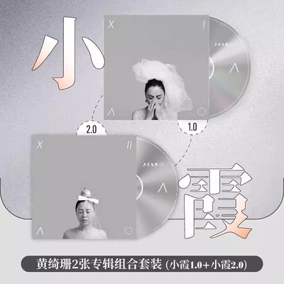 正版唱片 黄绮珊专辑 小霞 1.0+2.0 CD+歌词本 流行音乐车载碟片