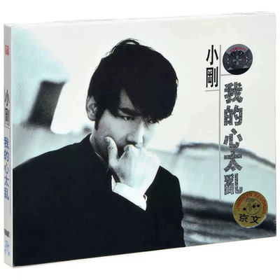 正版 周传雄/小刚《我的心太乱 》1996专辑 唱片CD+歌词本
