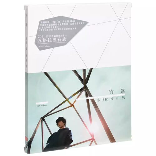 正版唱片 许嵩专辑 苏格拉没有底 CD+歌词写真本 车载音乐歌曲