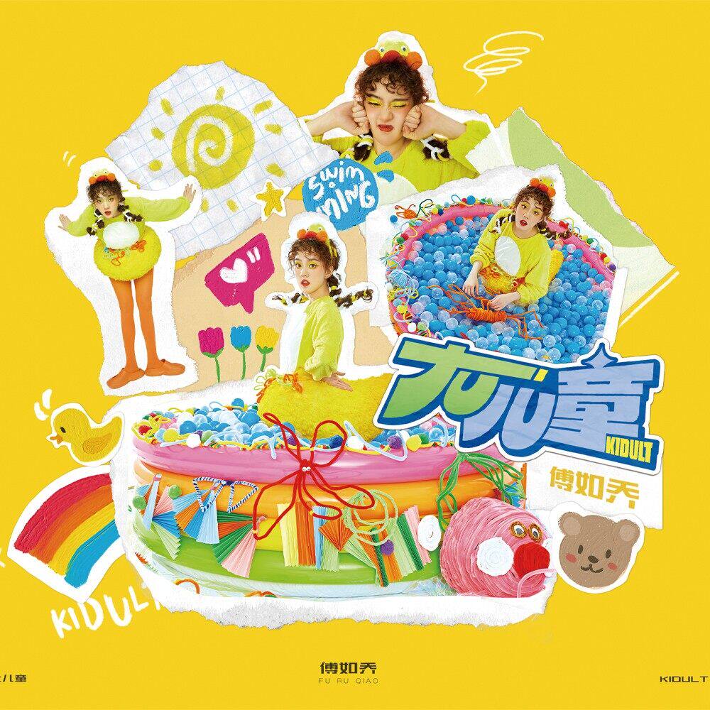 正版唱片 傅如乔 大儿童 首张实体专辑 华语流行音乐 车载cd碟