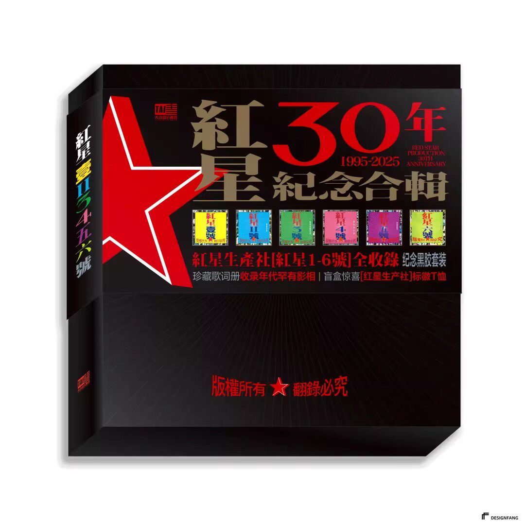 红星30周年纪念合辑 许巍/田震/老狼/郑钧 经典老歌合集 黑胶唱片 - 实物图