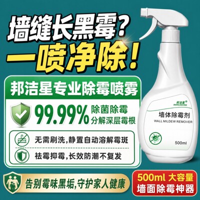 白墙瓷砖去霉斑霉菌家用发霉喷雾墙壁清洁剂除菌除霉墙体清洁剂