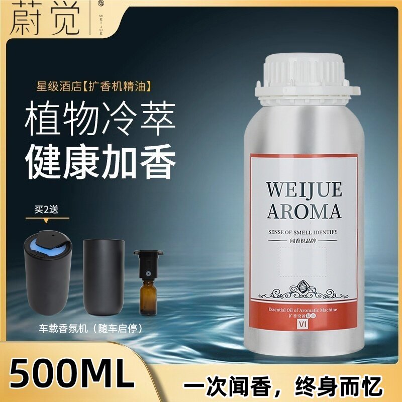 【高定典藏】蔚觉五星级酒店商场加香机扩香机高端香薰精油补充液