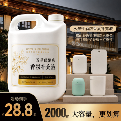 超大瓶香水酒店香薰精油补充液五星级香格里拉全季禅茶香氛大容量