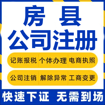 房县公司注册个体工商营业执照代办公司注销企业变更股权异常代理