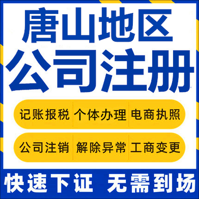 唐山公司注册遵化迁安滦州个体工商营业执照抖音公司注销企业变更