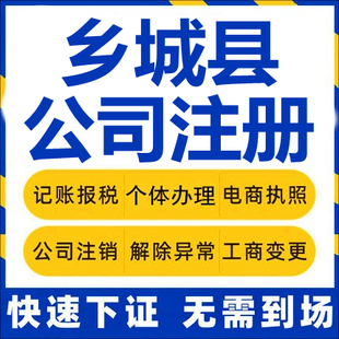 乡城公司注册个体工商营业执照代办公司注销企业变更股权异常代理
