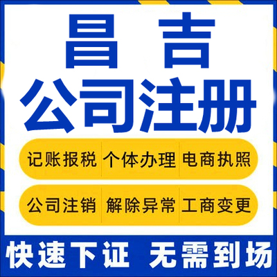 昌吉公司注册昌吉阜康呼图壁玛纳斯工商营业执照代办注销变更代理