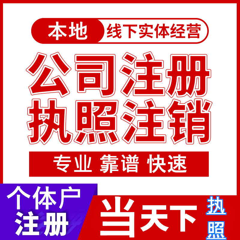 武汉公司注册工商注销合伙企业代理执照抖音个体户电商变更异常