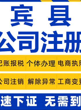 宾县公司注册个体工商营业执照代办公司注销企业变更股权异常代理