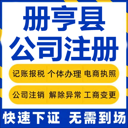 册亨公司注册个体工商营业执照代办公司注销企业变更股权异常代理