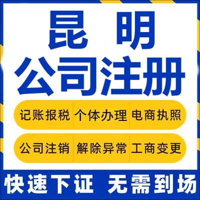 昆明公司注册云南安宁富民宜良嵩明工商营业执照代办注销企业变更