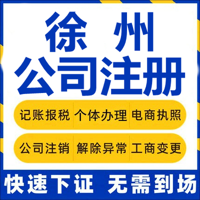 徐州公司注册邳州新沂丰县沛县睢宁工商营业执照代办注销变更代理
