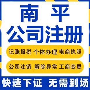 南平公司注册邵武武夷山建瓯顺昌工商营业执照代办注销变更代办理