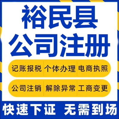 裕民公司注册个体工商营业执照代办公司注销企业变更股权异常代理