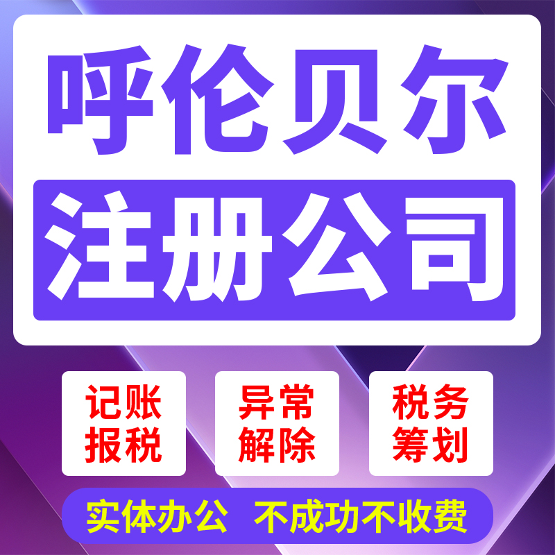 呼伦贝尔市满洲里市公司注册营业执照抖音理电商工商户股权注销代