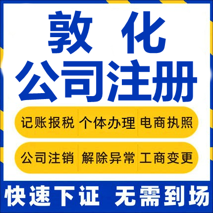 敦化公司注册个体工商营业执照代办公司注销企业变更股权异常代理