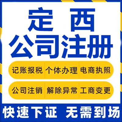 定西公司注册通渭陇西渭源临洮漳县岷县工商营业执照代办注销变更