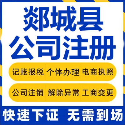 郯城公司注册个体工商营业执照代办公司注销企业变更股权异常代理