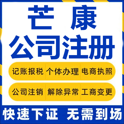 芒康公司注册个体工商营业执照代办公司注销企业变更股权异常代理