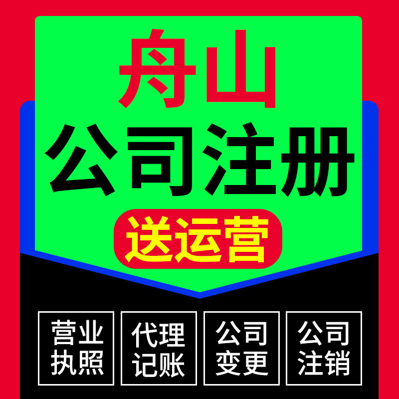舟山市普陀区公司注册代理个体营业执照抖音理电商户包办独资企业