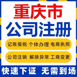 重庆公司注册工商营业执照代办公司注销异常企业变更股权税务个体