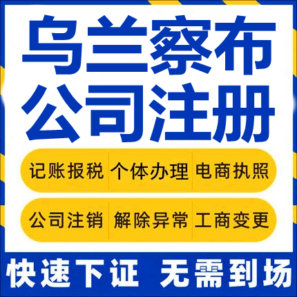 乌兰察布公司注册丰镇卓资化德商都工商营业执照代办注销变更代理