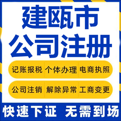 建瓯公司注册个体工商营业执照代办公司注销企业变更股权异常代理