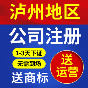 泸州市江阳区公司注册代理个体营业执照抖音理电商户包办独资企业