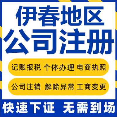 伊春公司注册铁力嘉荫汤旺个体工商营业执照代办公司注销企业变更