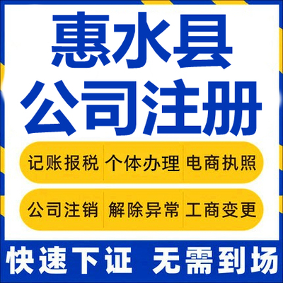 惠水公司注册个体工商营业执照代办公司注销企业变更股权异常代理