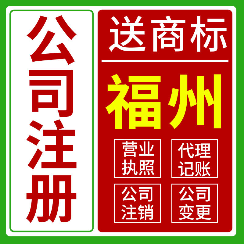福州市鼓楼区公司注册代理个体营业执照抖音北京深圳杭州电商工商