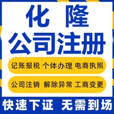 化隆公司注册个体工商营业执照代办公司注销企业变更股权异常代理