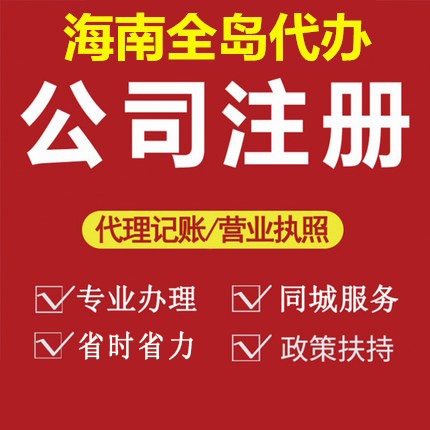 海南公司注册儋州琼海万宁东方个体工商营业执照抖音公司注销变更