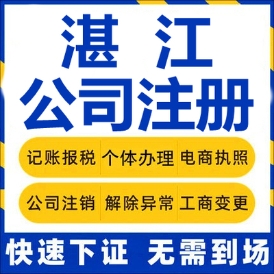 湛江公司注册遂溪徐闻廉江雷州吴川工商营业执照代办注销企业变更