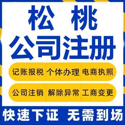 松桃公司注册个体工商营业执照代办公司注销企业变更股权异常