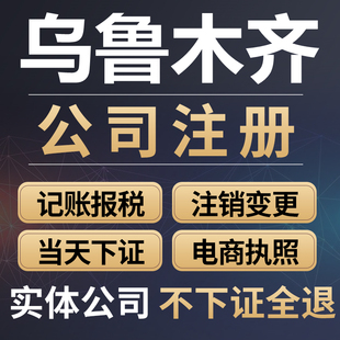 乌鲁木齐公司注册新疆个体工商营业执照公司注销企业变更异常