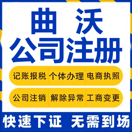 曲沃公司注册个体工商营业执照代办公司注销企业变更股权异常代理