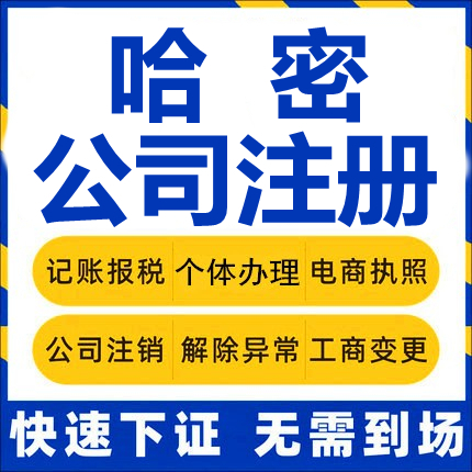 哈密公司注册伊吾巴里坤个体工商营业执照代办注销企业变更代办理
