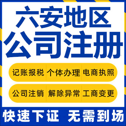 六安公司注册霍邱霍山金寨舒城个体工商营业执照代办公司注销变更