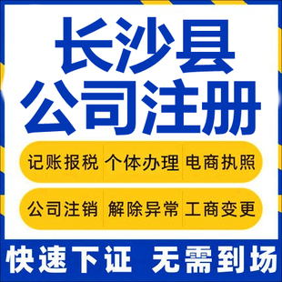 长沙县公司注册个体工商营业执照代办公司注销企业变更股权代办理